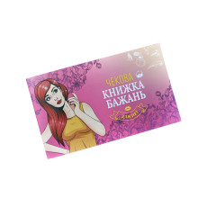 Чекова Книжка Бажань: Для Неї (UA)