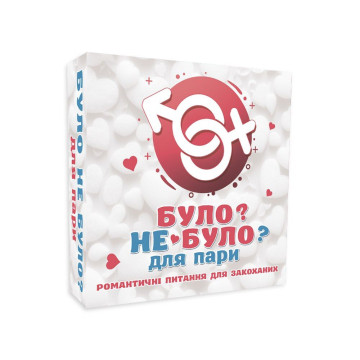 Романтична гра «Було або не було?» для пар (UA) – купити
