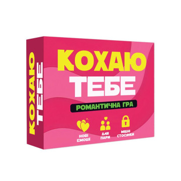 Романтична гра «Кохаю тебе» (UA) – купити