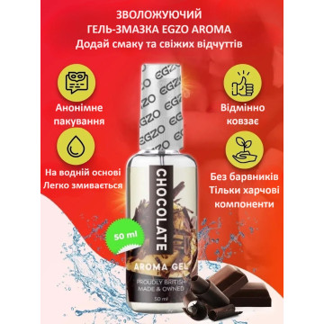 Оральний гель-лубрикант EGZO AROMA GEL - Chocolate, 50 мл – купити